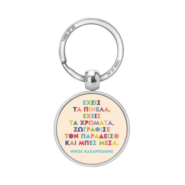 Thinkofme Μπρελόκ 3,6Cm Έχεις Τα Πινέλα Καζαντζάκης