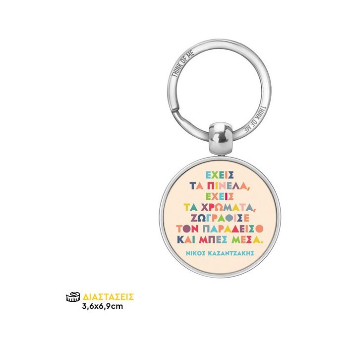 Thinkofme Μπρελόκ 3,6Cm Έχεις Τα Πινέλα Καζαντζάκης