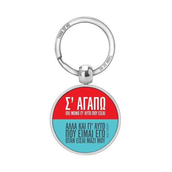 Thinkofme Μπρελόκ 3,6Cm Σ'Αγαπώ Roy Croft