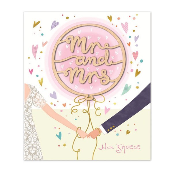 Hollywood Κάρτα Γάμου Mr & Mrs Ζευγάρι Με Χρυσοτυπία