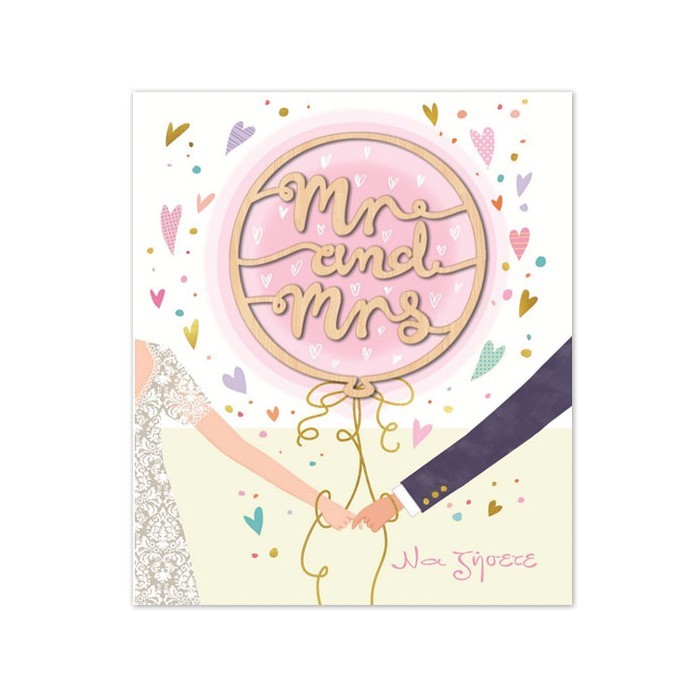 Hollywood Κάρτα Γάμου Mr & Mrs Ζευγάρι Με Χρυσοτυπία