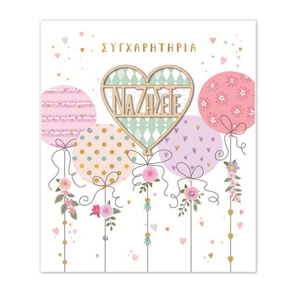 Hollywood Κάρτα Γάμου Καρδιές-Μπαλόνια Με Χρυσοτυπία Και Στρας