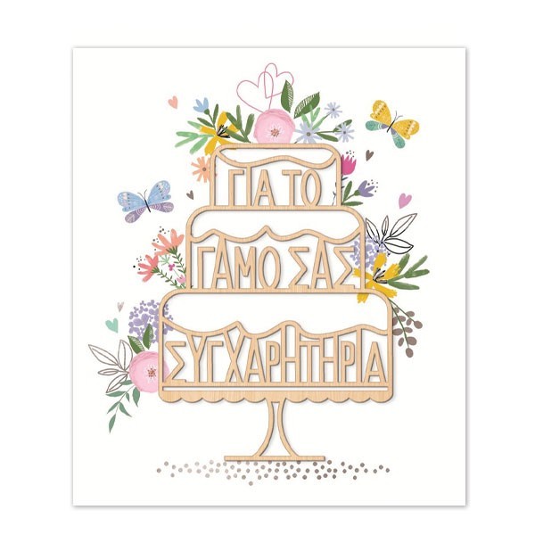 Hollywood Κάρτα Γάμου Τούρτα Με Ασημοτυπία