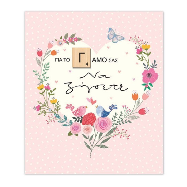Hollywood Κάρτα Γάμου Καρδιά Με Λουλούδια Και Στρας