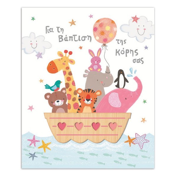 Hollywood Κάρτα Βάπτισης Κορίτσι Βάρκα Με Glitter