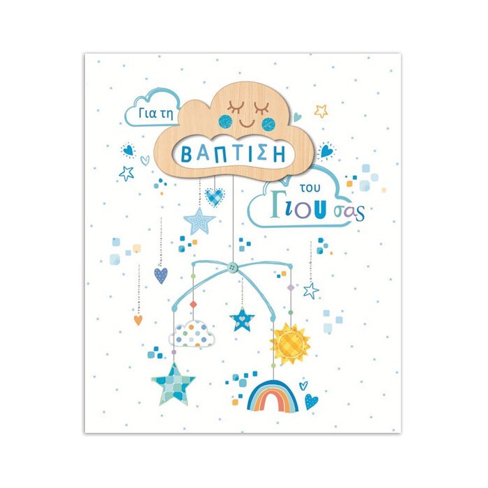 Hollywood Κάρτα Βάπτισης Αγόρι Σύννεφο-Μόμπιλε Με Glitter