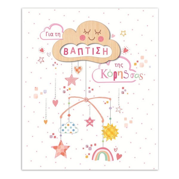 Hollywood Κάρτα Βάπτισης Κορίτσι Σύννεφο-Μόμπιλε Με Glitter