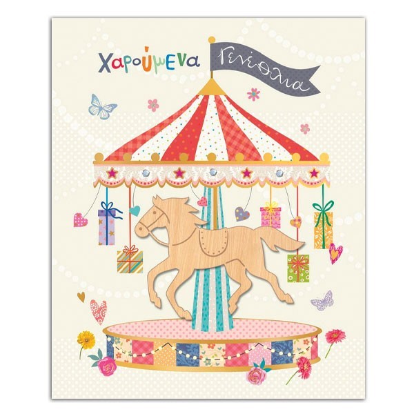 Hollywood Κάρτα Γεννεθλίων Καρουζέλ Με Χρυσοτυπία Και Στρας