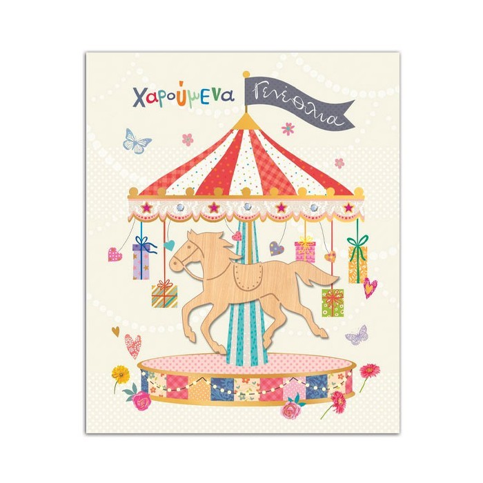 Hollywood Κάρτα Γεννεθλίων Καρουζέλ Με Χρυσοτυπία Και Στρας