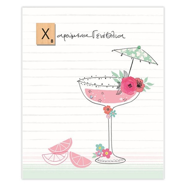 Hollywood Κάρτα Γεννεθλίων Ποτήρι Cocktail Με Στρας