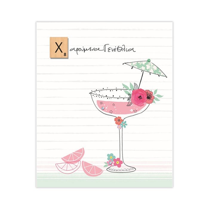 Hollywood Κάρτα Γεννεθλίων Ποτήρι Cocktail Με Στρας