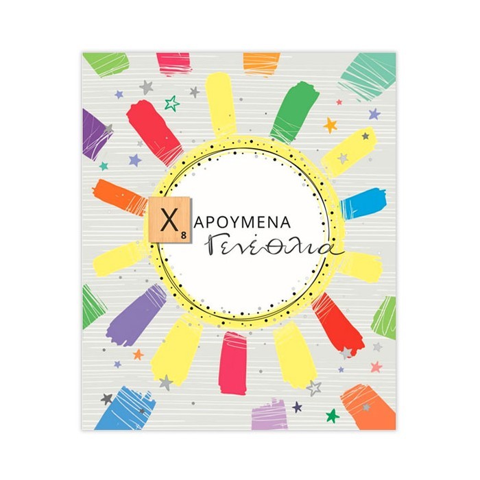 Hollywood Κάρτα Γεννεθλίων Κύκλος-Χρωματιστές Πινελιές Με Ασημοτυπία