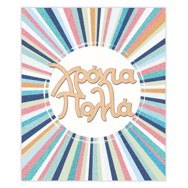 Hollywood Κάρτα Χρόνια Πολλά Κύκλος-Χρωματιστές Ακτίνες Με Glitter