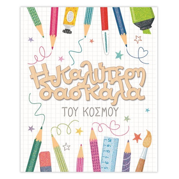 Hollywood Κάρτα Δασκάλας Μολύβια Με Glitter