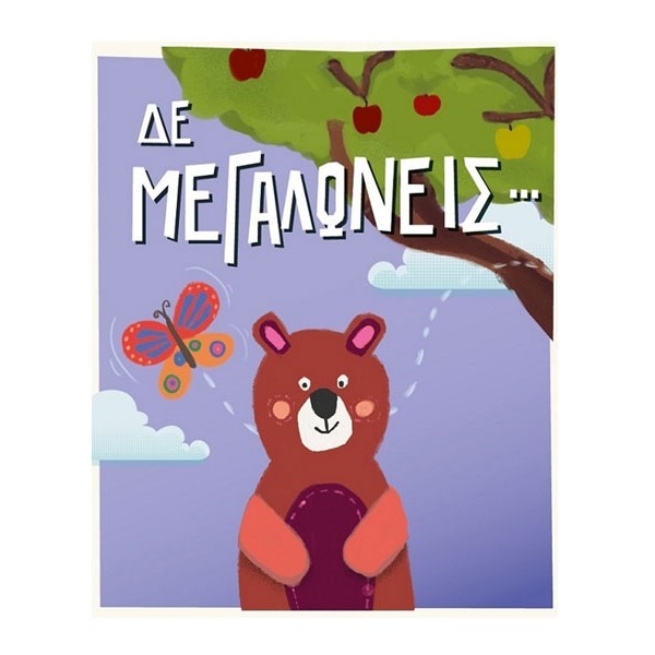 Humor Planet Κάρτα Γενεθλίων Δε Μεγαλώνεις Αρκούδος  17×15 cm