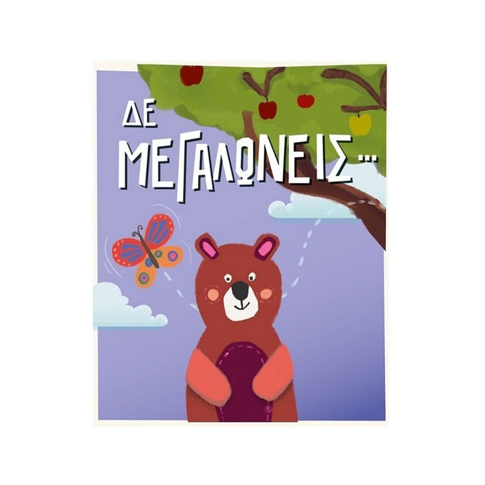 Humor Planet Κάρτα Γενεθλίων Δε Μεγαλώνεις Αρκούδος  17×15 cm