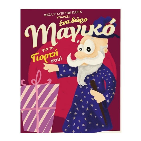 Humor Planet Κάρτα Γιορτής Δώρο Μαγικό 17×15 cm