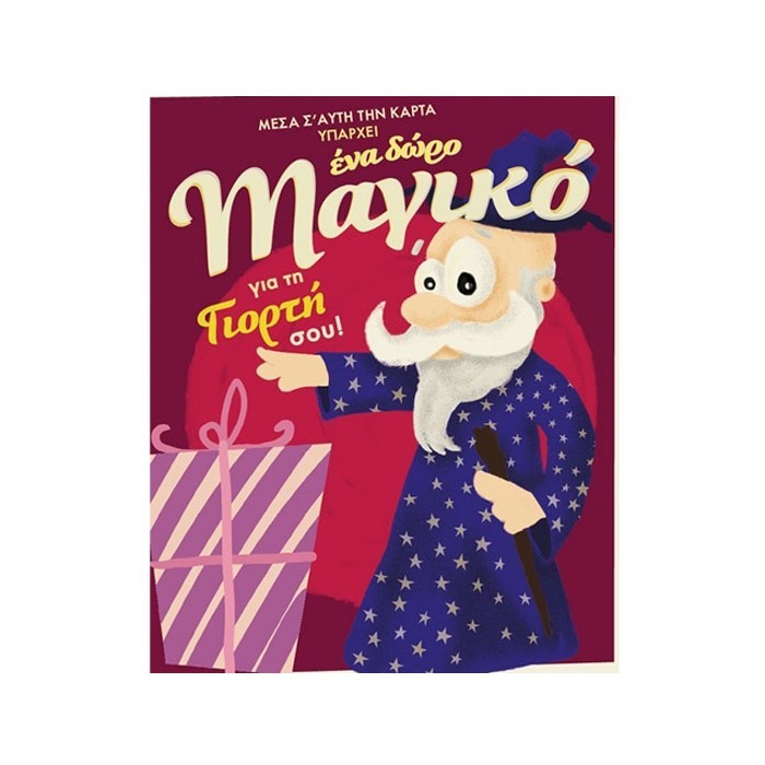 Humor Planet Κάρτα Γιορτής Δώρο Μαγικό 17×15 cm