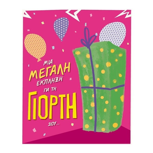 Humor Planet Κάρτα Γιορτής Έκπληξη 17×15 cm