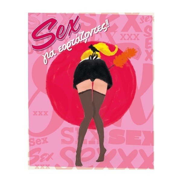 Humor Planet Κάρτα Χρόνια Πολλά Sex 17×15 cm