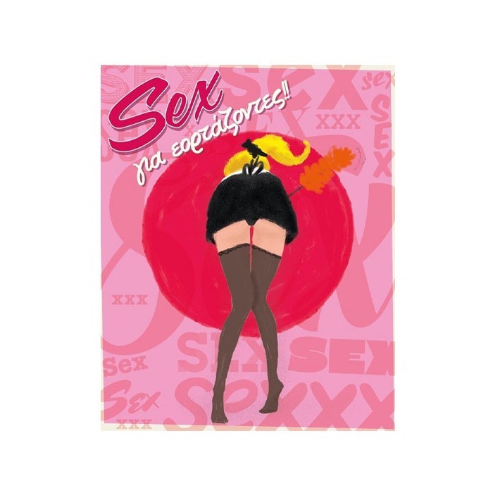 Humor Planet Κάρτα Χρόνια Πολλά Sex 17×15 cm