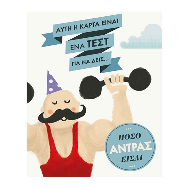 Humor Planet Κάρτα Χρόνια Πολλά Άντρα 17×15 cm