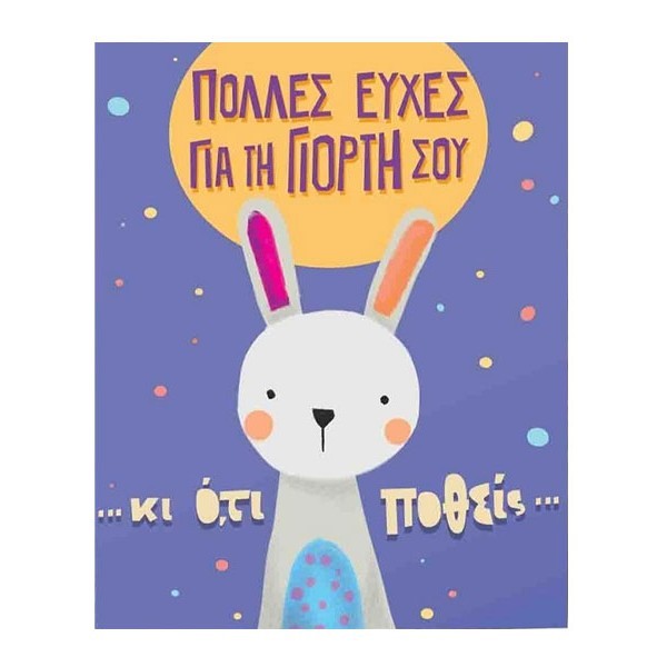 Humor Planet Κάρτα Χρόνια Πολλά Ό,τι Ποθείς 17×15 cm