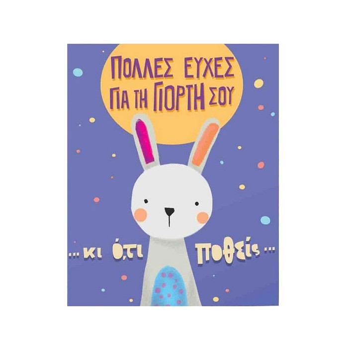 Humor Planet Κάρτα Χρόνια Πολλά Ό,τι Ποθείς 17×15 cm