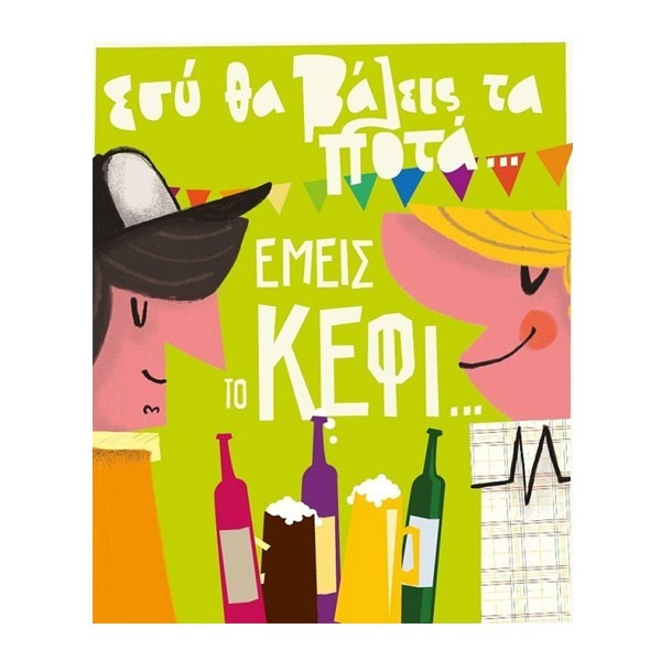 Humor Planet Κάρτα Χρόνια Πολλά Τα Ποτά 17×15 cm