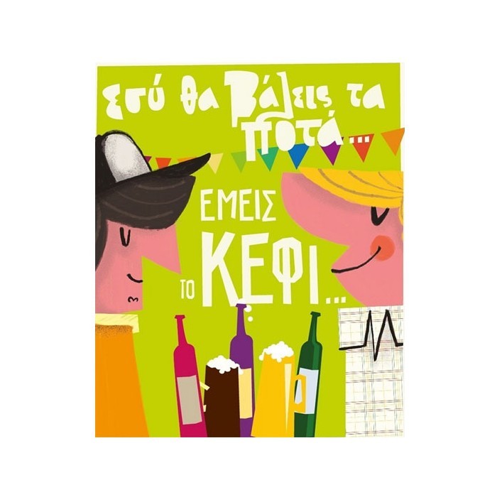 Humor Planet Κάρτα Χρόνια Πολλά Τα Ποτά 17×15 cm