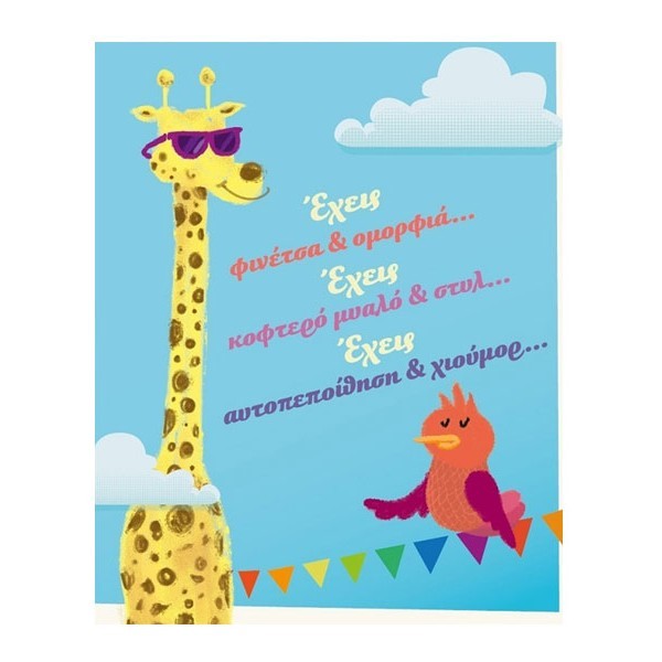 Humor Planet Κάρτα Χρόνια Πολλά Έχεις Φινέτσα 17x15cm