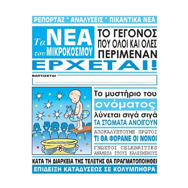Humor Planet Κάρτα Βάπτισης Αγόρι Εφημερίδα 17x15cm