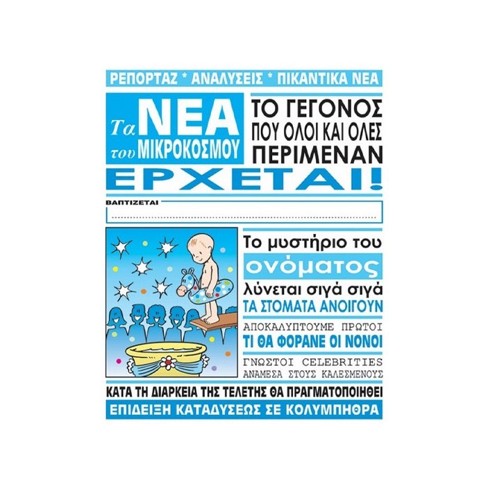 Humor Planet Κάρτα Βάπτισης Αγόρι Εφημερίδα 17x15cm
