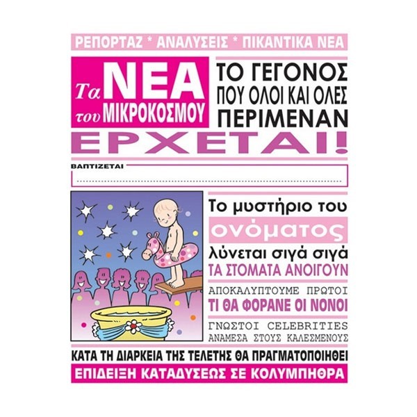 Humor Planet Κάρτα Βάπτισης Κορίτσι Εφημερίδα 17x15cm