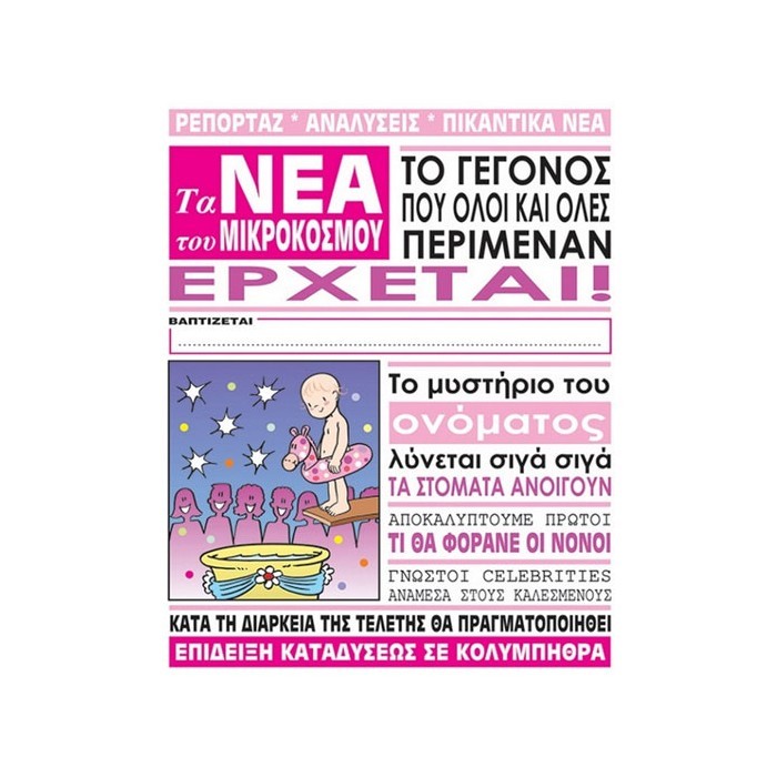 Humor Planet Κάρτα Βάπτισης Κορίτσι Εφημερίδα 17x15cm