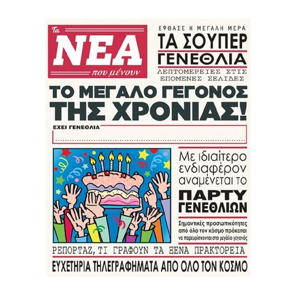 Humor Planet Κάρτα Γενεθλίων Εφημερίδα 17x15cm