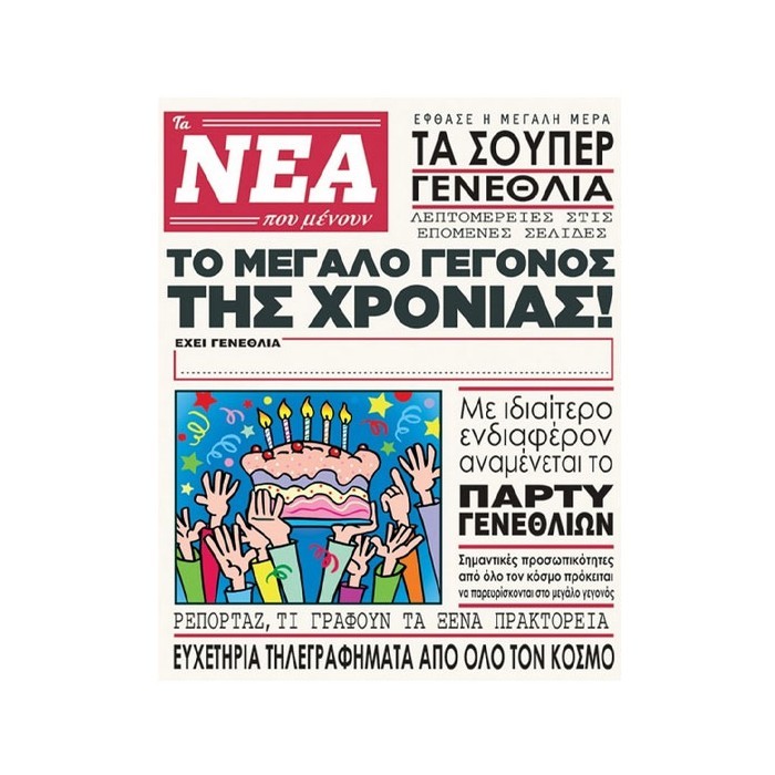 Humor Planet Κάρτα Γενεθλίων Εφημερίδα 17x15cm
