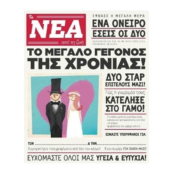 Humor Planet Κάρτα Γάμου Τα Νέα 17x15cm