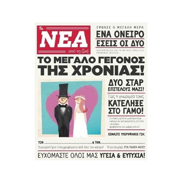 Humor Planet Κάρτα Γάμου Τα Νέα 17x15cm