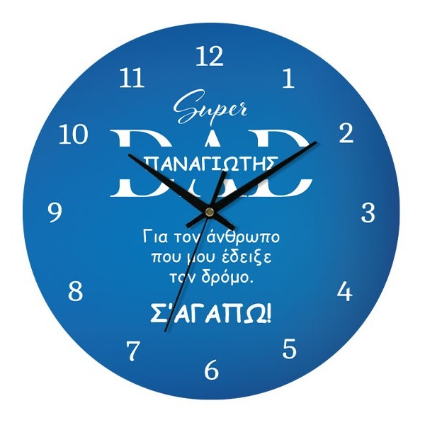 Super Dad Ρολόι Τοίχου Plexiglass Εξατομικευμένο 30cm