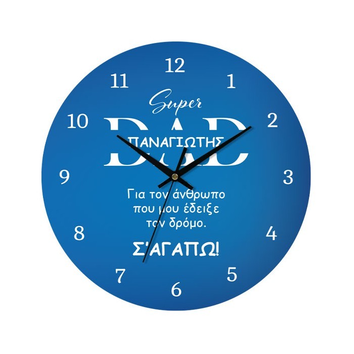 Super Dad Ρολόι Τοίχου Plexiglass Εξατομικευμένο 30cm