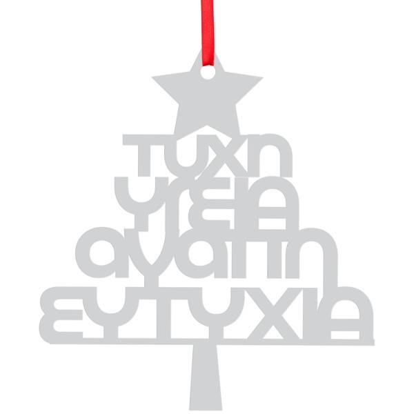 Wishing Tree Χριστουγεννιάτικο Γούρι Από Plexiglass Με Εκτύπωση 14x15cm