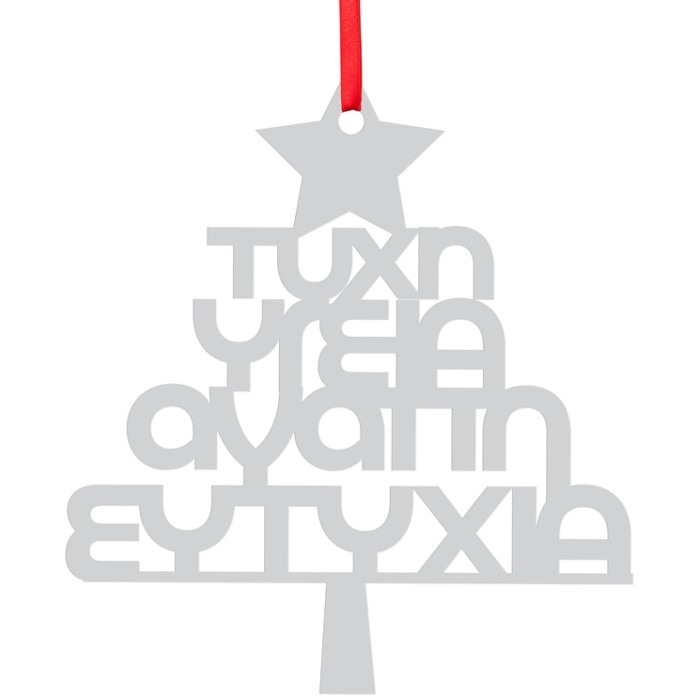 Wishing Tree Χριστουγεννιάτικο Γούρι Από Plexiglass Με Εκτύπωση 14x15cm