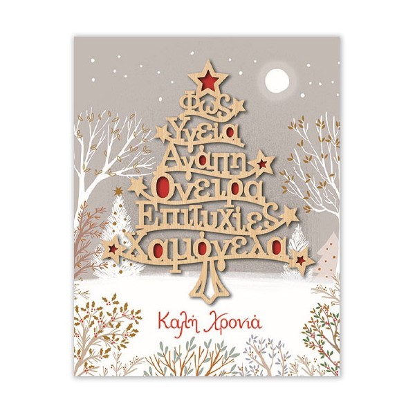 Xmas Hollywood Κάρτα Mε Ξύλινο Κρεμαστό Στολίδι Δέντρο Ευχών