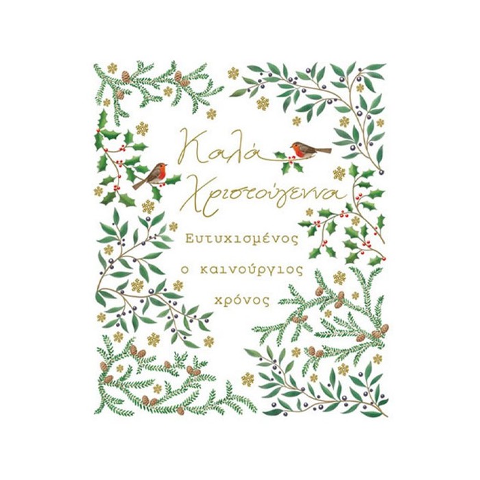 Bright Christmas Κάρτα Ελιά Γκι 17x12cm