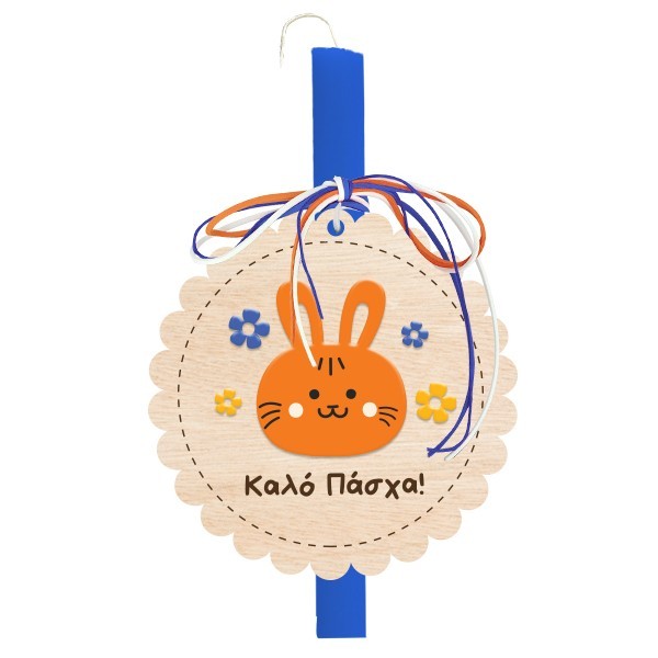 Καλό Πάσχα Πασχαλινή Λαμπάδα Λαγουδάκι Πορτοκαλί 30cm