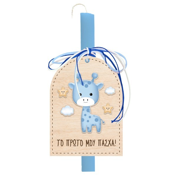 Το Πρώτο Μου Πάσχα Πασχαλινή Λαμπάδα Γαλάζια Καμηλοπάρδαλη 30cm