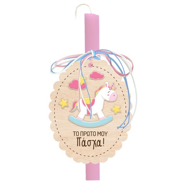 Το Πρώτο Μου Πάσχα Πασχαλινή Λαμπάδα Μονόκερος 30cm