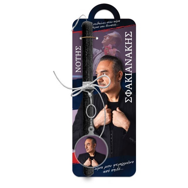 Νότης Σφακιανάκης Πασχαλινή Λαμπάδα 30cm